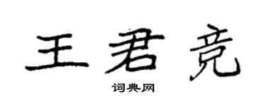 袁強王君競楷書個性簽名怎么寫