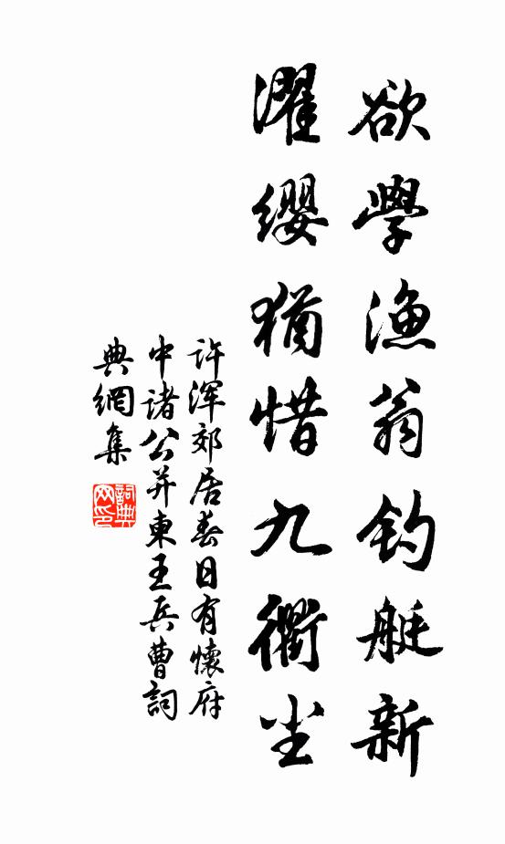 許渾欲學漁翁釣艇新,濯纓猶惜九衢塵書法作品欣賞