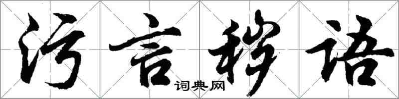 胡問遂污言穢語行書怎么寫