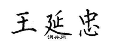 何伯昌王延忠楷書個性簽名怎么寫