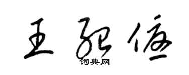 梁錦英王紹優草書個性簽名怎么寫