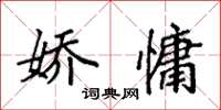 袁強嬌慵楷書怎么寫