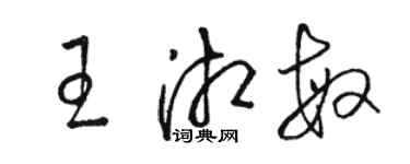 駱恆光王湘敏草書個性簽名怎么寫