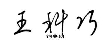 梁錦英王科巧草書個性簽名怎么寫