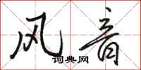 駱恆光風音行書怎么寫