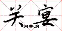 周炳元關宴楷書怎么寫