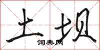 駱恆光土壩行書怎么寫