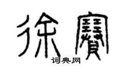 曾慶福徐賽篆書個性簽名怎么寫