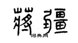 曾慶福蔣疆篆書個性簽名怎么寫