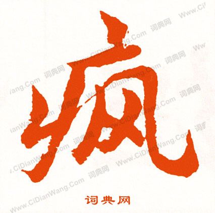 獸篆書書法_獸字書法_篆書字典