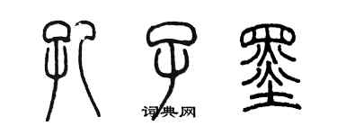 陳墨孔子墨篆書個性簽名怎么寫