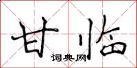 侯登峰甘臨楷書怎么寫