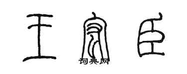 陳墨王宏臣篆書個性簽名怎么寫