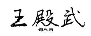 曾慶福王殿武行書個性簽名怎么寫