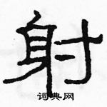 駱恆光寫的硬筆隸書射