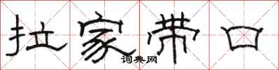 駱恆光拉家帶口隸書怎么寫