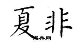 丁謙夏非楷書個性簽名怎么寫