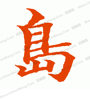 水島修三寫的島