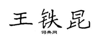 袁強王鐵昆楷書個性簽名怎么寫