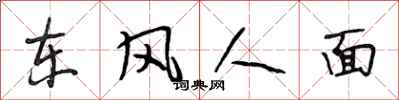 段相林東風人面行書怎么寫