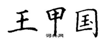 丁謙王甲國楷書個性簽名怎么寫