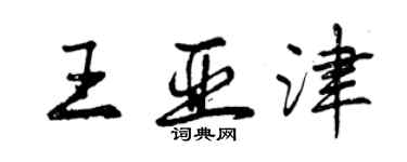 曾慶福王亞津行書個性簽名怎么寫