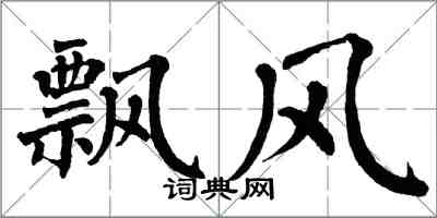 翁闓運飄風楷書怎么寫