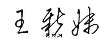 駱恆光王新妹草書個性簽名怎么寫