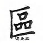 鄧散木寫的硬筆楷書區