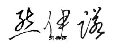 駱恆光熊伊諾草書個性簽名怎么寫