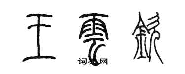 陳墨王雲欽篆書個性簽名怎么寫