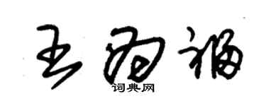 朱錫榮王為福草書個性簽名怎么寫