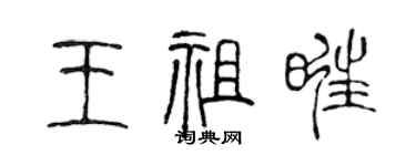 陳聲遠王祖旺篆書個性簽名怎么寫