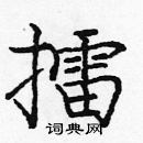 龐中華寫的硬筆楷書擂