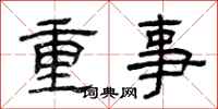 曾慶福重事隸書怎么寫