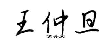 王正良王仲旦行書個性簽名怎么寫