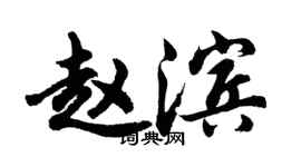 胡問遂趙濱行書個性簽名怎么寫