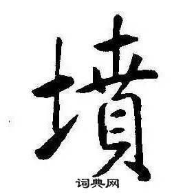 康熙千字文中墳的寫法