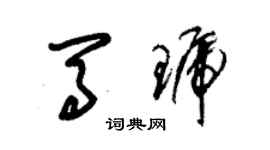 朱錫榮馬琥草書個性簽名怎么寫