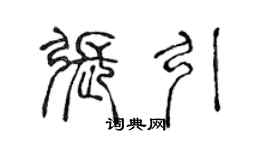 陳聲遠張引篆書個性簽名怎么寫