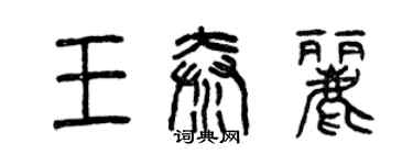 曾慶福王秦麗篆書個性簽名怎么寫