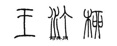 陳墨王汀柳篆書個性簽名怎么寫