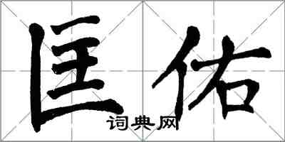 翁闓運匡佑楷書怎么寫