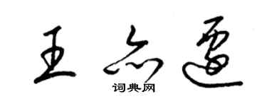 梁錦英王亦遷草書個性簽名怎么寫