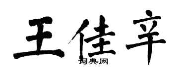 翁闓運王佳辛楷書個性簽名怎么寫