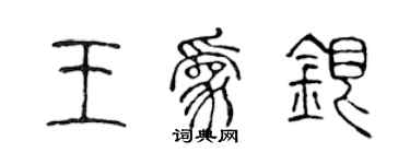 陳聲遠王為銀篆書個性簽名怎么寫