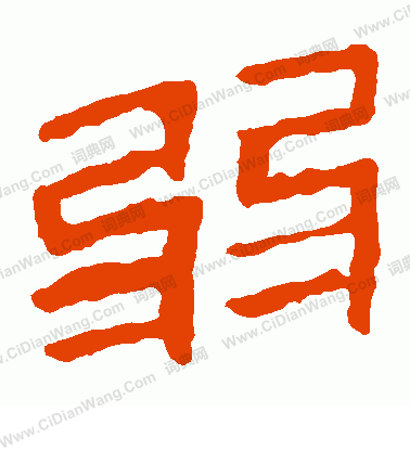 馬王堆帛書寫的弱