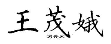 丁謙王茂娥楷書個性簽名怎么寫