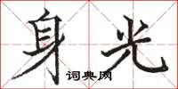 駱恆光身光楷書怎么寫