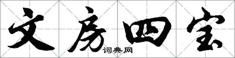 胡問遂文房四寶行書怎么寫